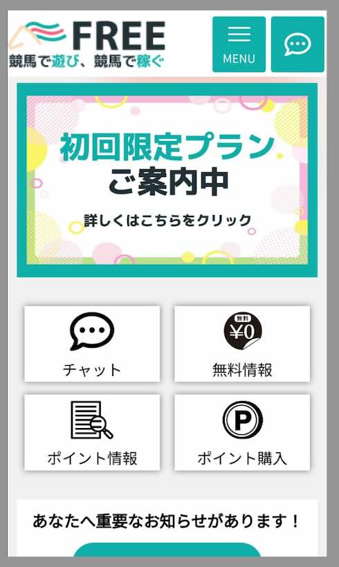 「FREE」という競馬予想サイトの会員ページ